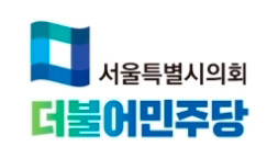 서울시의회 더불어민주당, 옥재은 의원 ‘꼼수 사퇴’ 강력 규탄 기사 이미지