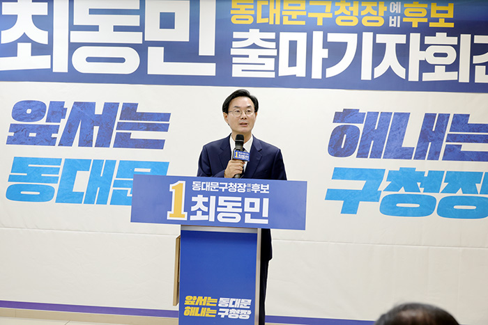 최동민 동대문구청장 예비후보 출마 선언…“앞서는 동대문, 제대로 해내겠다” 기사 이미지