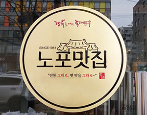 동대문구, ‘노포맛집 인증 사업’으로 전통의 맛 알린다 기사 이미지