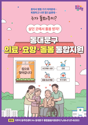 동대문구, 통합돌봄 시범사업 평가 마치고 본사업 준비 박차 기사 이미지