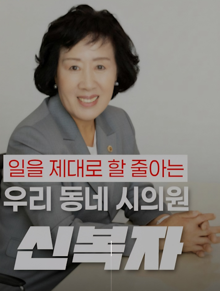 신복자 서울시의원, 의정보고서 배포 기사 이미지