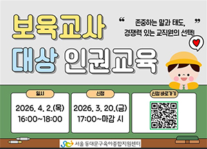 동대문구육아종합지원센터, 보육교사 대상 인권교육 실시 기사 이미지