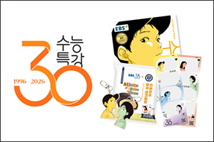 EBS ‘수능특강’, 발행 30주년 기념 기사 이미지