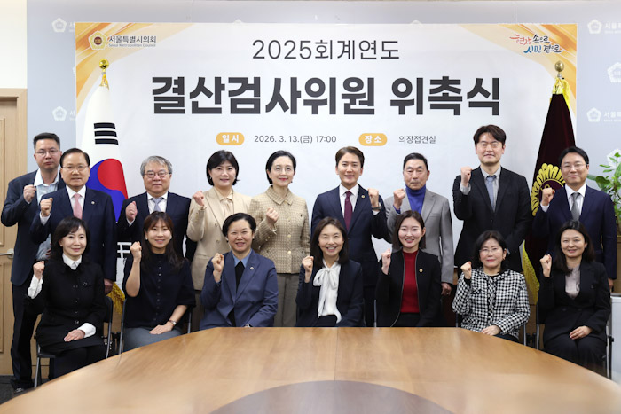서울시의회, ‘2025회계연도 결산검사위원’ 선임 기사 이미지