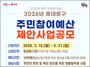 동대문구, 2026년 주민참여예산사업 아이디어 공모 기사 이미지
