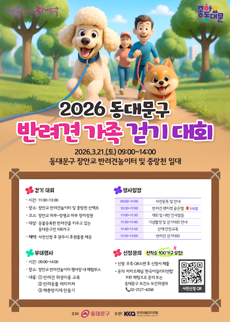 동대문구, 반려견 가족 걷기대회 21일 개최 기사 이미지