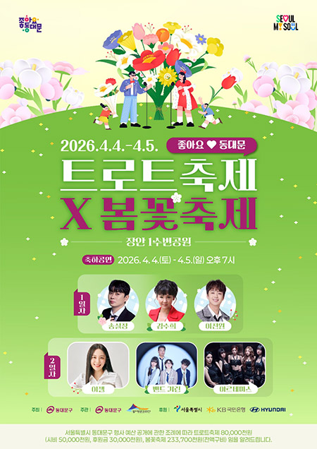 동대문구, ‘2026트로트×봄꽃축제’ 4월 4~5일 개최 기사 이미지
