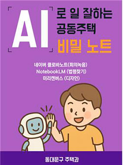 동대문구, 공동주택 관리사무소장 대상 AI 활용 교육 기사 이미지