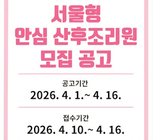 서울시, ‘서울형 안심 산후조리원’ 시범 운영… 행복한 육아 출발 돕는다 기사 이미지