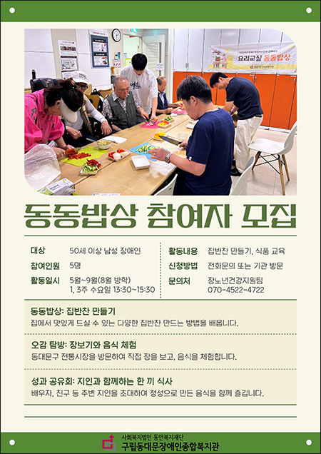 구립동대문장애인종합복지관, 남성 장애인 요리 프로그램 ‘동동밥상’ 참여자 모집 기사 이미지