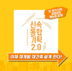 서울시, ‘신속통합기획 2.0 공정관리 매뉴얼’ 공개…정비사업 기간 단축 본격화 기사 이미지