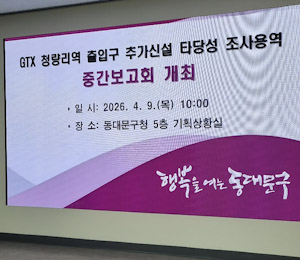 GTX 청량리역 추가 출입구 신설, 타당성조사 중간보고회 개최 기사 이미지