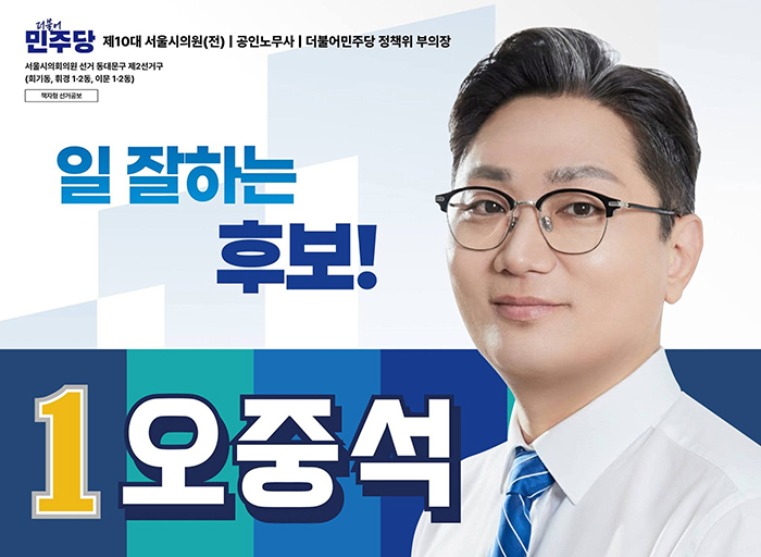 오중석 예비후보, 더불어민주당 동대문구 2선거구 당내경선 승리   기사 이미지