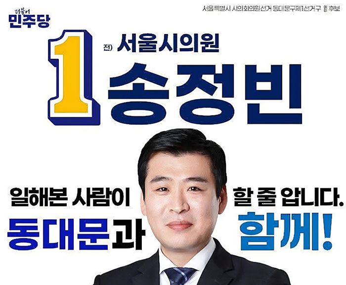 송정빈 예비후보, 더불어민주당 동대문구 1선거구 당내경선 최종 승리 기사 이미지