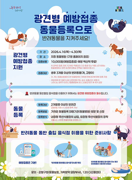 성동구, 봄철 광견병 예방접종 실시…반려동물 건강 지킨다 기사 이미지