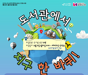 동대문도서관, 성인 대상 다문화 이해 프로그램 ‘도서관에서 지구 한 바퀴’ 운영 기사 이미지