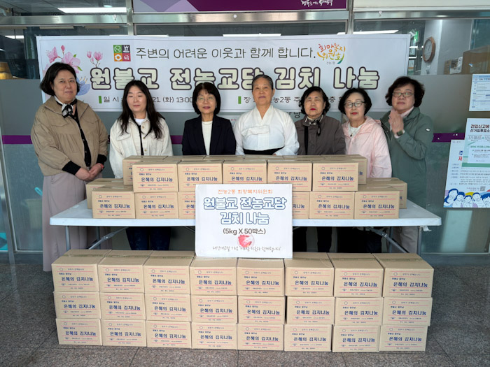 전농2동 희망복지위원회·원불교 전농교당, 사랑의 김치 나눔 기사 이미지