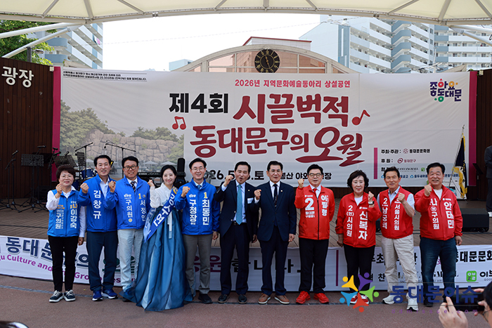 동대문문화원, ‘제4회 시끌벅적 동대문구의 5월’ 성황리 개최