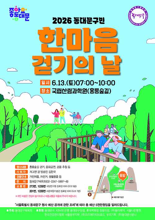 홍릉숲길 2.5km 함께 걷는다…동대문구민 2500명 한마음