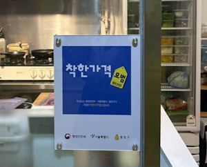 종로구 공직자들, 매달 한 번 '착한가격업소' 찾는다
