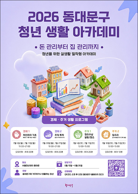 동대문구, 청년 생활 아카데미 운영…재테크부터 집수리까지