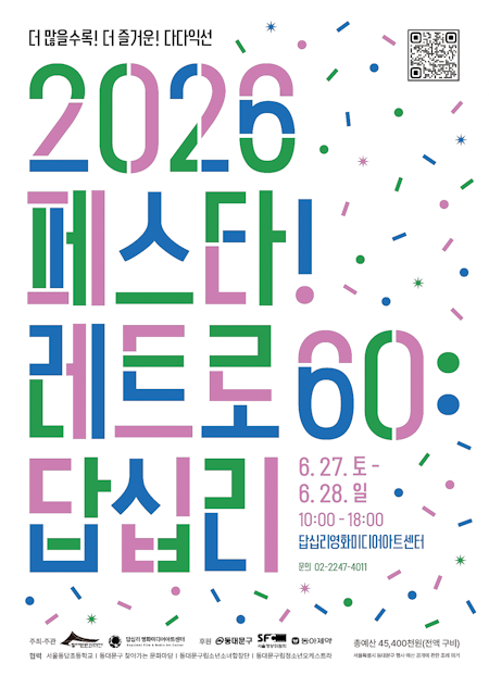 답십리가 영화도시로 변신한다…‘레트로60’ 축제 개막