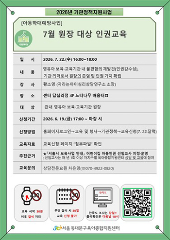 동대문구육아종합지원센터, 원장 인권교육 운영