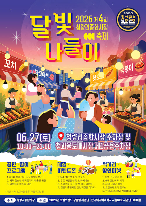 청량리종합시장, 27일 밤 ‘달빛 나들이’ 축제 연다…먹거리·공연·체험 한가득