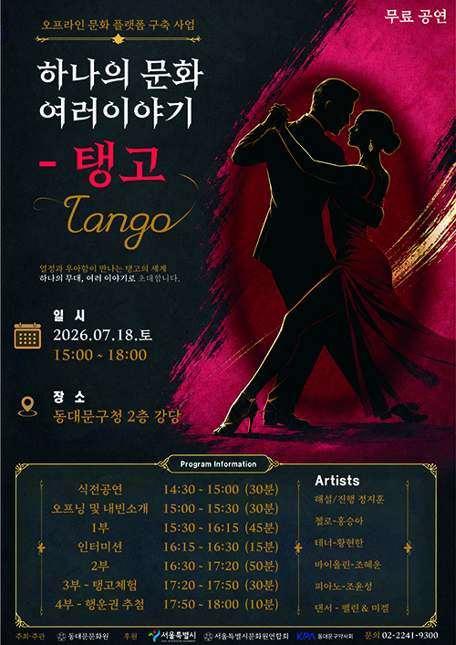 동대문문화원, 탱고로 문화브랜드 만든다