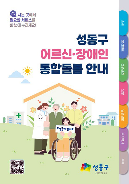 성동구, 돌봄 서비스 105종 한 권에 담았다