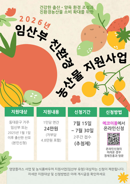 동대문구, 임산부 친환경농산물 지원…연 24만 원 혜택 기사 이미지