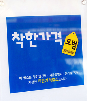 동대문구, 착한가격업소 96곳에 4,720만 원 지원