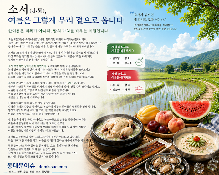 소서(小暑), 여름은 그렇게 우리 곁으로 옵니다