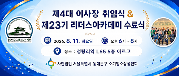 동대문구소기업소상공인회, 제4대 이사장 취임·제23기 수료식 개최