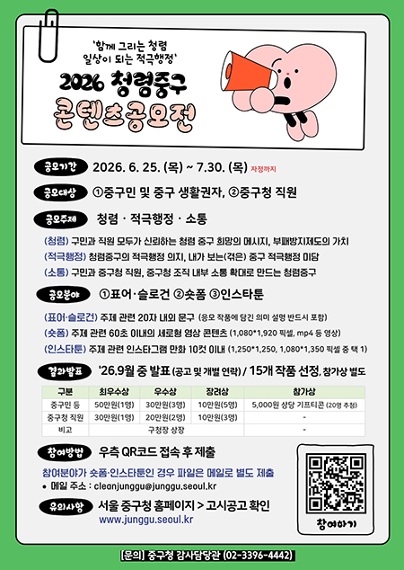 중구, 청렴 콘텐츠 공모전 개최…민선 9기 '청렴·적극행정·소통' 문화 확산중구, 청렴 콘텐츠 공모전 개최…민선 9기 '청렴·적극행정·소통' 문화 확산