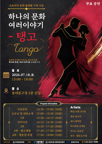 동대문구청에 18일 탱고가 온다