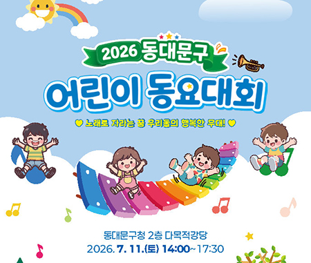 노래로 꿈 키운다…동대문구 어린이 동요대회 개최