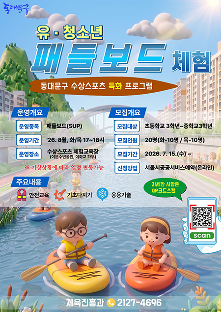 동대문구, 여름방학 수상스포츠 체험 운영