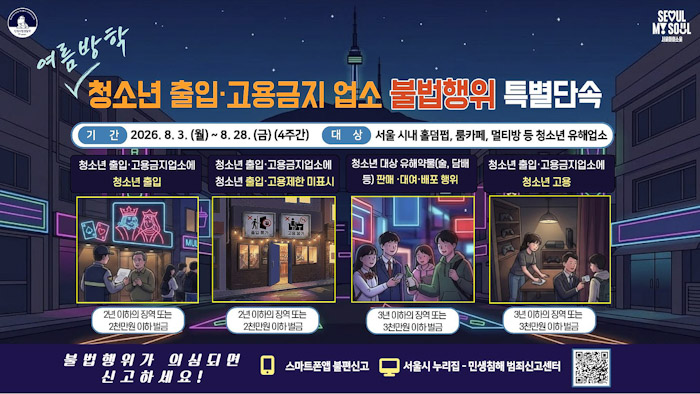 청소년 보호 특별단속…홀덤펍·룸카페 집중 점검
