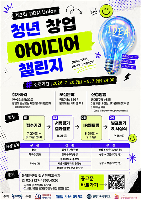 동대문구, 청년 창업 아이디어 공모
