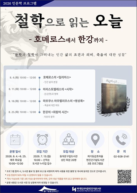동대문구립도서관, 하반기 인문학 강좌 운영