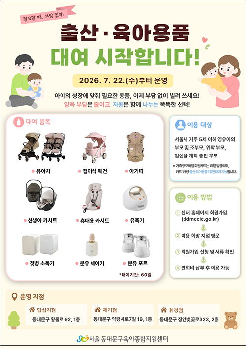 동대문구, 유아차·카시트 등 육아용품 대여 확대
