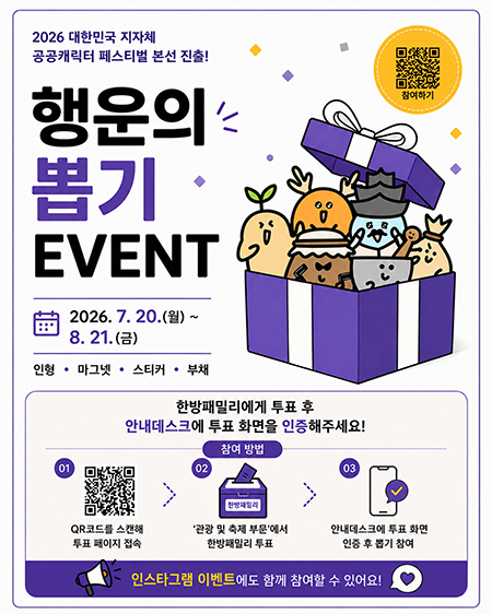 서울한방진흥센터 ‘한방패밀리’, 공공캐릭터 본선 진출
