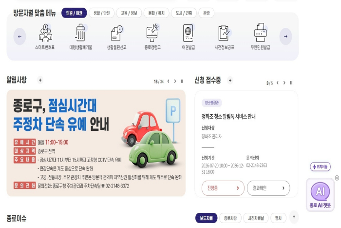 종로구, 전국 최초 ‘AI 4종’ 누리집 구축
