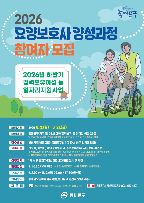 동대문구, 경력보유여성 요양보호사 취업 지원