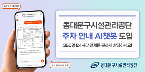 동대문구시설관리공단, 주차 안내 AI 챗봇 ‘발렛봇’ 도입