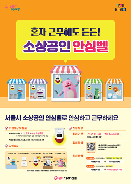서울시, ‘소상공인안심벨’ 여성 점포까지 확대