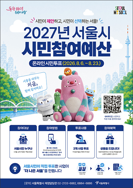 서울시, 2027년 시민참여예산 온라인 투표