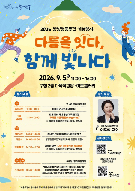 동대문구, 9월 5일 ‘양성평등주간’ 행사…가족뮤지컬·이호선 교수 특강