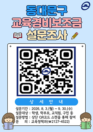 동대문구, 2027년 교육경비 ‘구민 의견’으로 짠다…9월 30일까지 설문